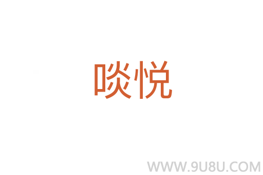 啖悅
