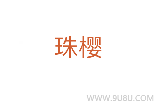 珠櫻
