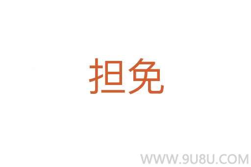 擔(dān)免