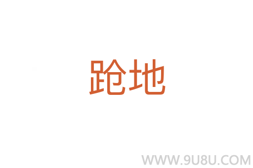 蹌地