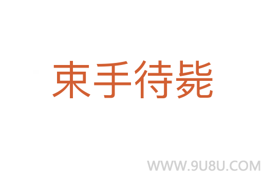 束手待斃