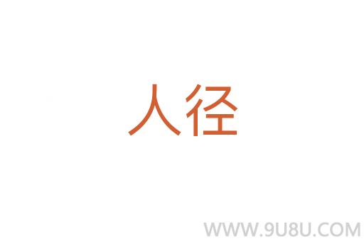 人徑