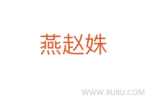 燕趙姝