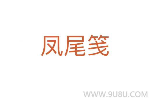 鳳尾箋