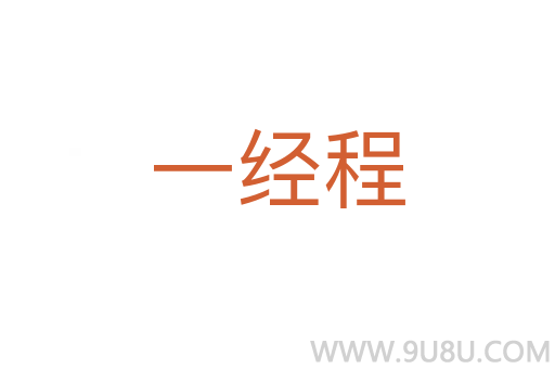 一經(jīng)程