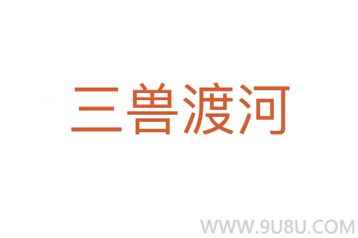 三獸渡河