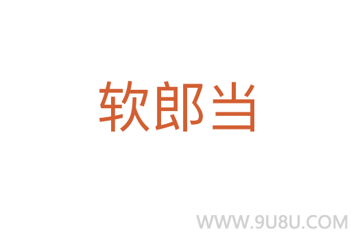 軟郎當(dāng)