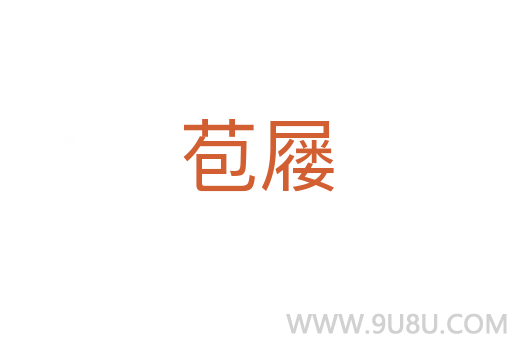 苞屨