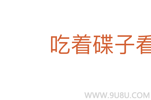 吃著碟子看著碗