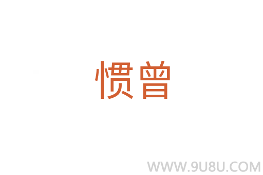 慣曾