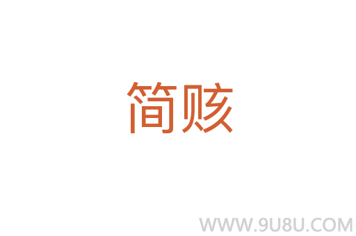 簡(jiǎn)賅