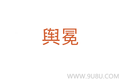 輿冕