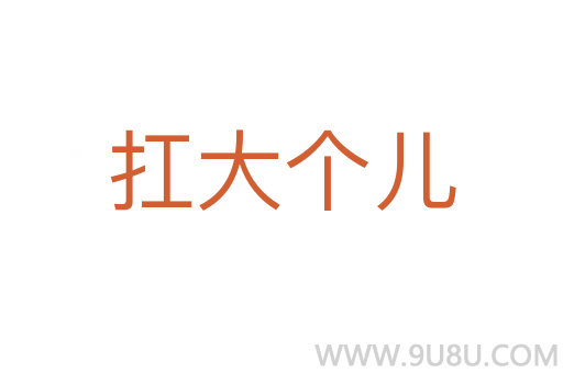 扛大個(gè)兒