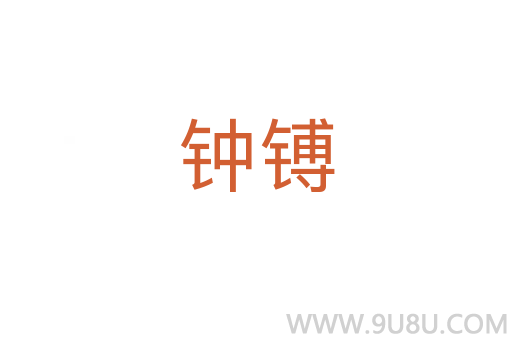 鐘镈