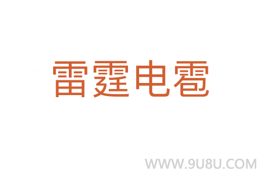 雷霆電雹
