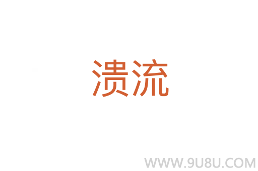 潰流