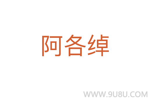 阿各綽
