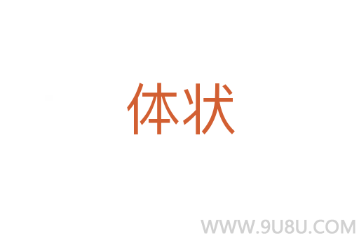 體狀