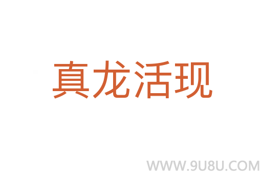 真龍活現(xiàn)