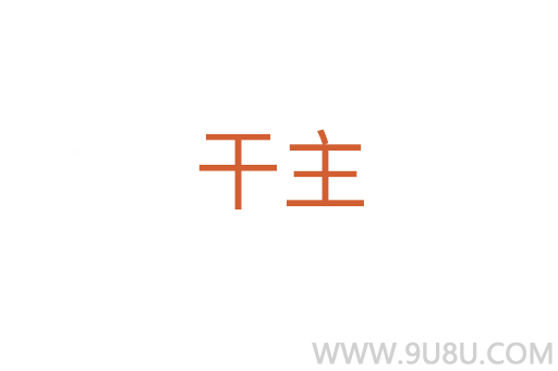 干主