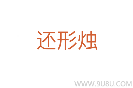 還形燭