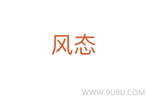 風(fēng)態(tài)