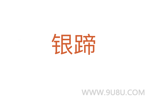 銀蹄