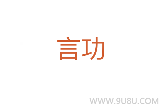 言功