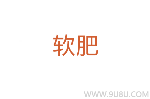 軟肥