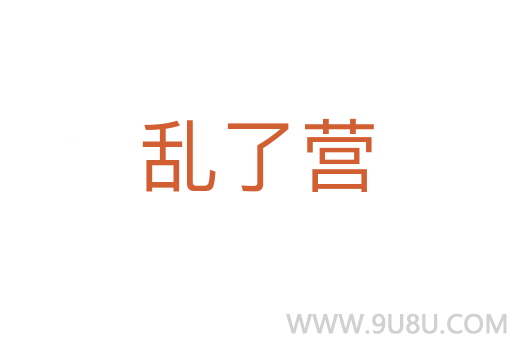 亂了營