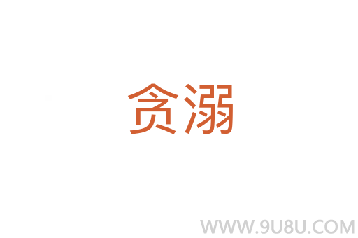 貪溺