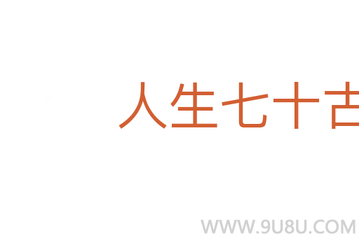 人生七十古來稀