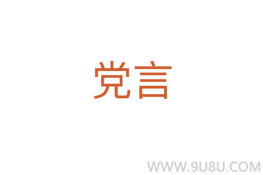 黨言