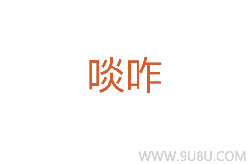 啖咋