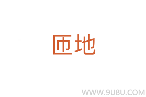 匝地