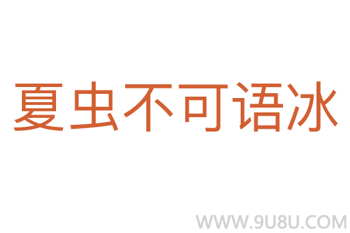 夏蟲(chóng)不可語(yǔ)冰