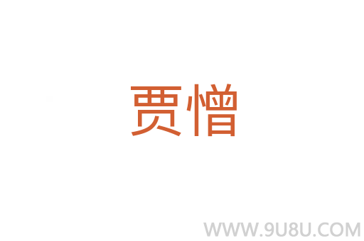 賈憎