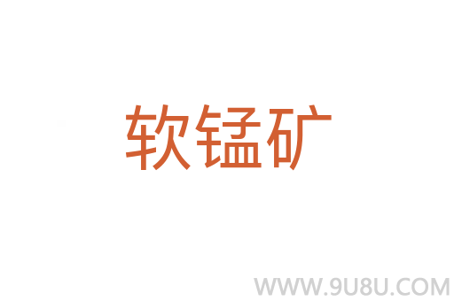 軟錳礦