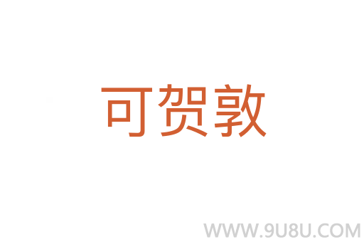 可賀敦