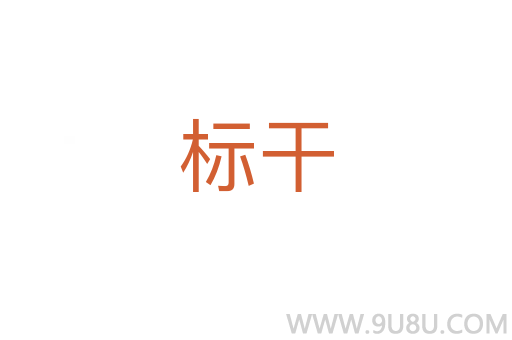 標干