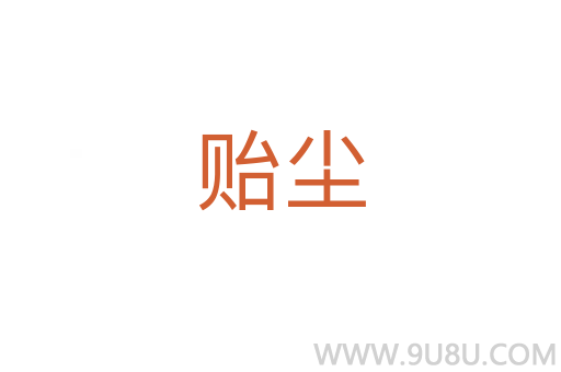 貽塵