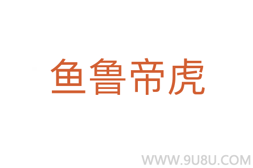魚魯?shù)刍?></div>
							<h2>詞語解釋</h2><h3>魚魯?shù)刍?span id=