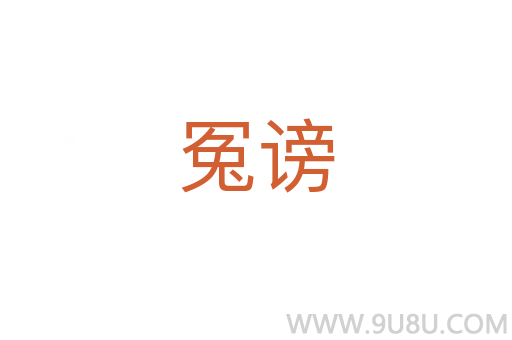 冤謗