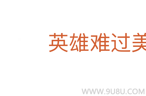 英雄難過美人關(guān)