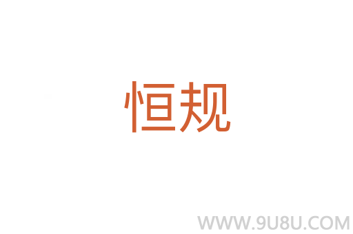 恒規(guī)