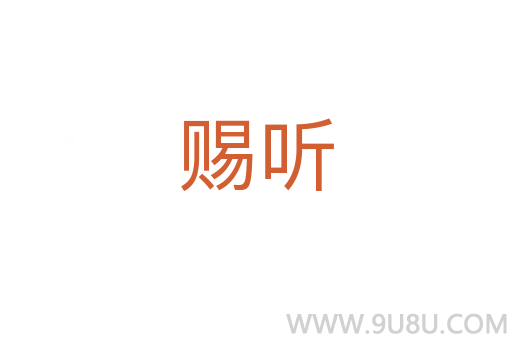 賜聽(tīng)