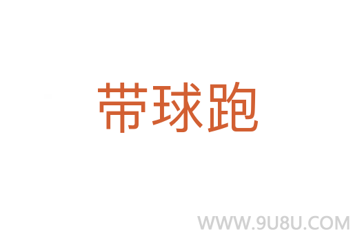 帶球跑