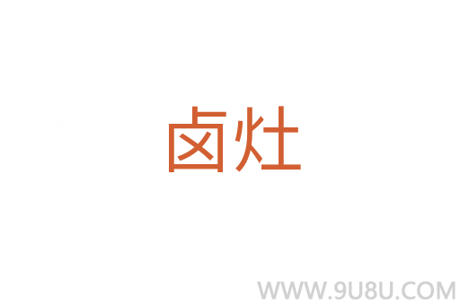鹵灶