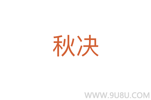 秋決