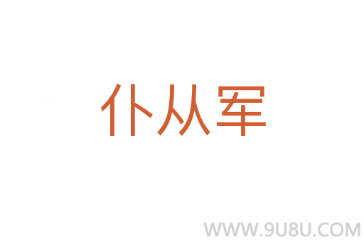 仆從軍